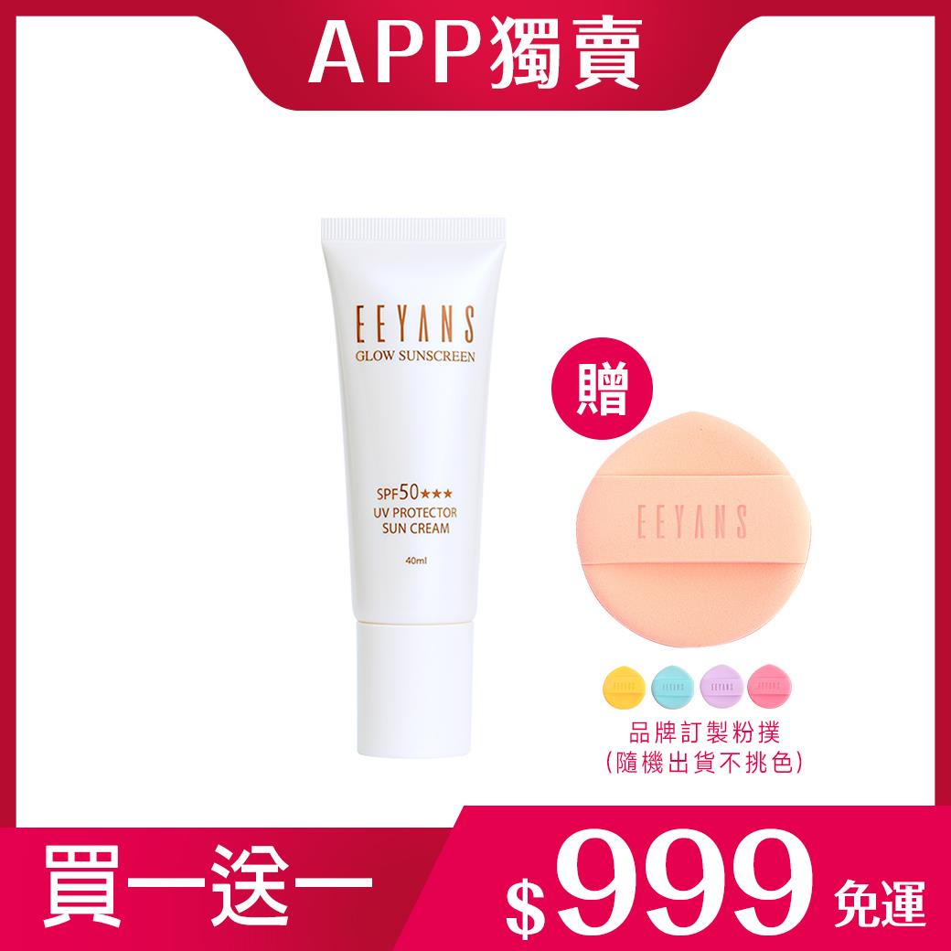 【APP限定】保濕高光水凝防曬乳 SPF50 ★★★ 40ml 贈品牌訂製粉撲