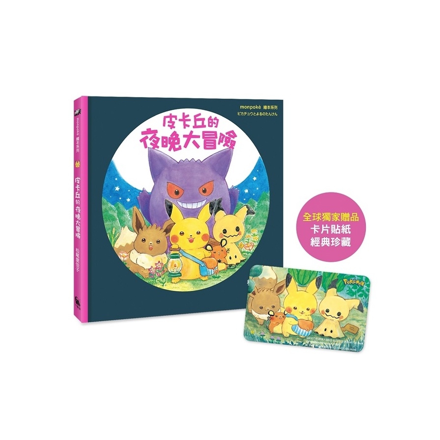 皮卡丘的夜晚大冒險【全球獨家贈品：冒險時刻卡片貼紙】