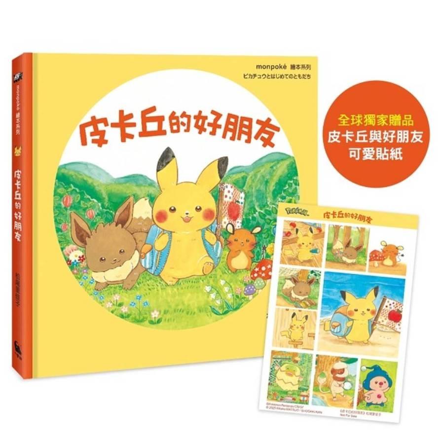 皮卡丘的好朋友【全球獨家贈品：皮卡丘與好朋友貼紙】