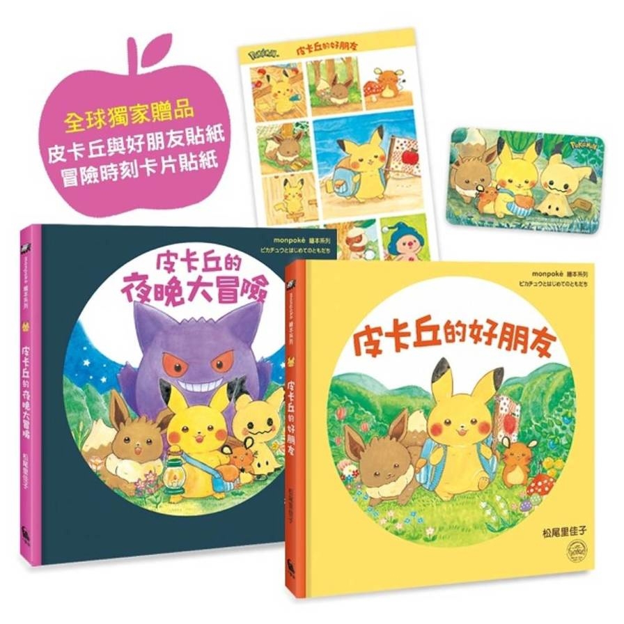 皮卡丘的旅程繪本套書(共2冊)【全球獨家贈品：皮卡丘與好朋友貼紙+冒險時刻卡片貼紙】
