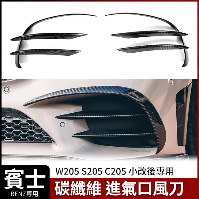 賓士 W205 S205 C205 小改後專用 前碳纖維風刀 進氣口風刀 正3D碳纖維 禾笙影音館