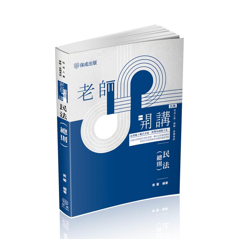 【預購】袁翟老師開講-民法(總則)(袁翟)-011BA