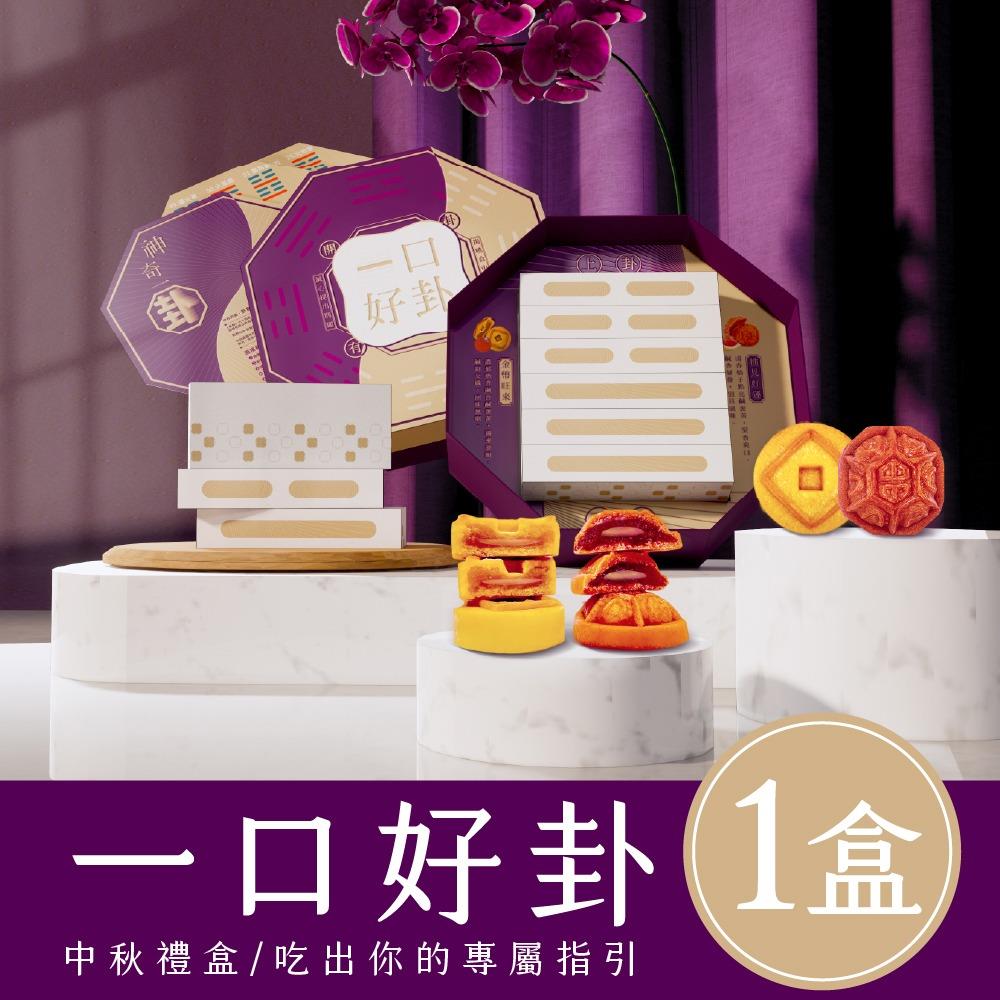 【中秋開運伴手禮-預購】月來月好嚐見易經卦象禮盒