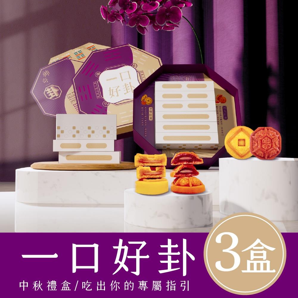 【中秋開運伴手禮-預購】月來月好嚐見易經卦象禮盒*3盒