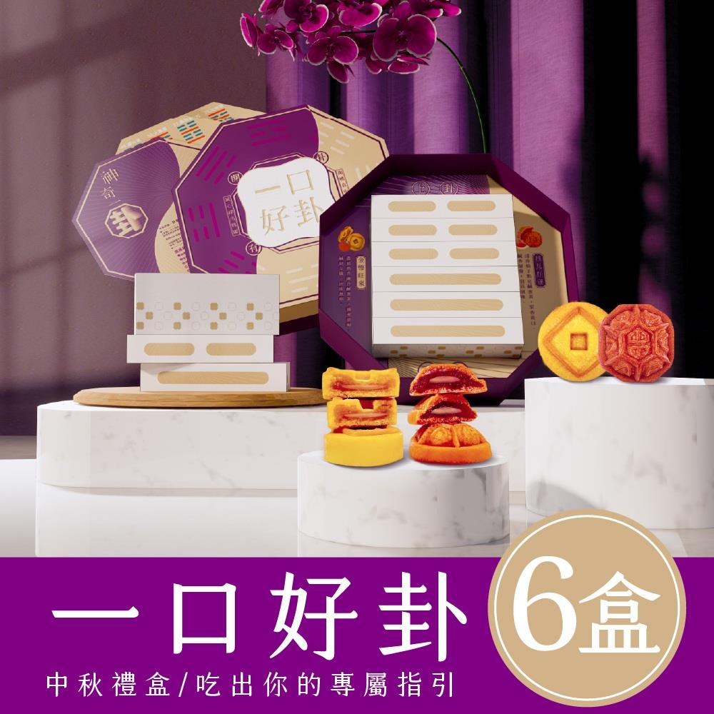 【中秋開運伴手禮-預購】月來月好嚐見易經卦象禮盒*(買5送1)