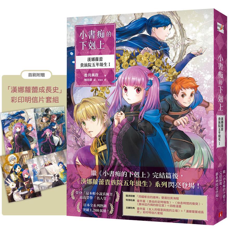 小書痴的下剋上：漢娜蘿蕾貴族院五年級生Ⅰ