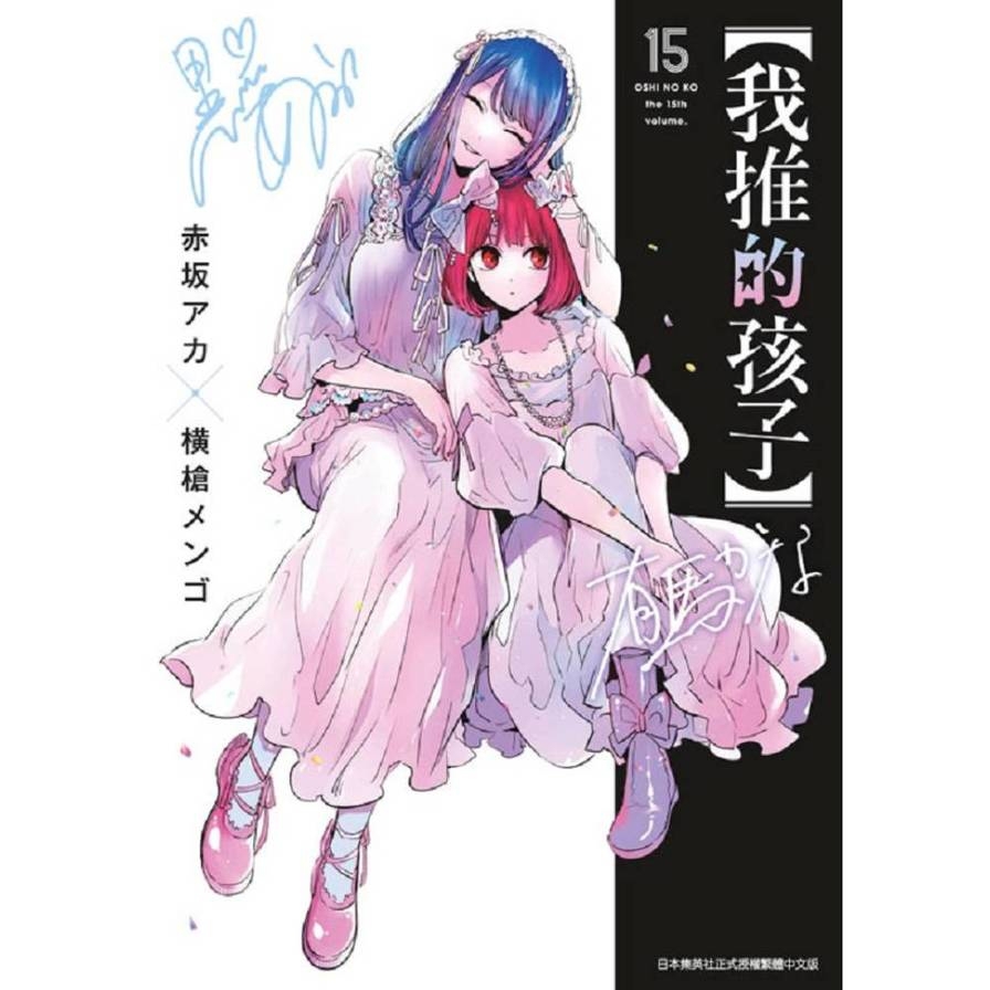 我推的孩子(15)