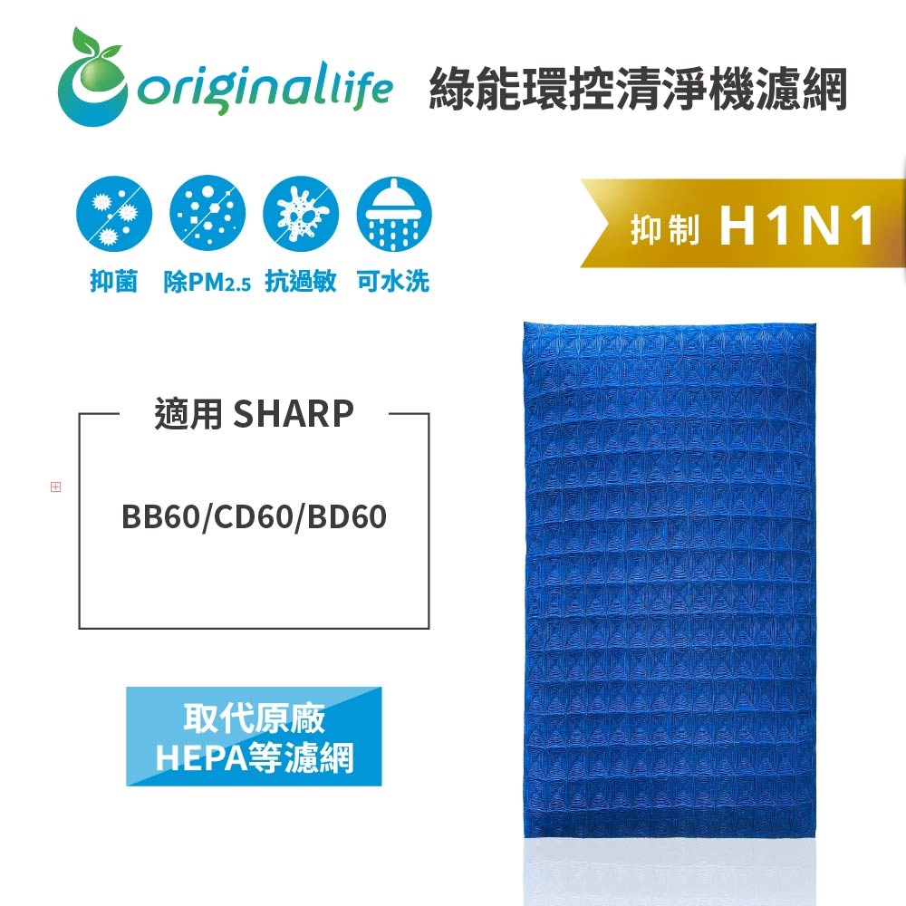 適用 SHARP：BB60/CD60/BD60【Original Life】沅瑢 超淨化空氣清淨機濾網 ★ 長效可水洗