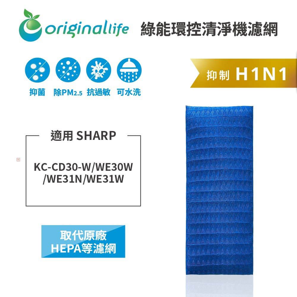 適用 SHARP：KC-CD30-W/WE30W/WE31N/WE31W【Original Life】沅瑢 超淨化空氣清淨機濾網 ★ 長效可水洗