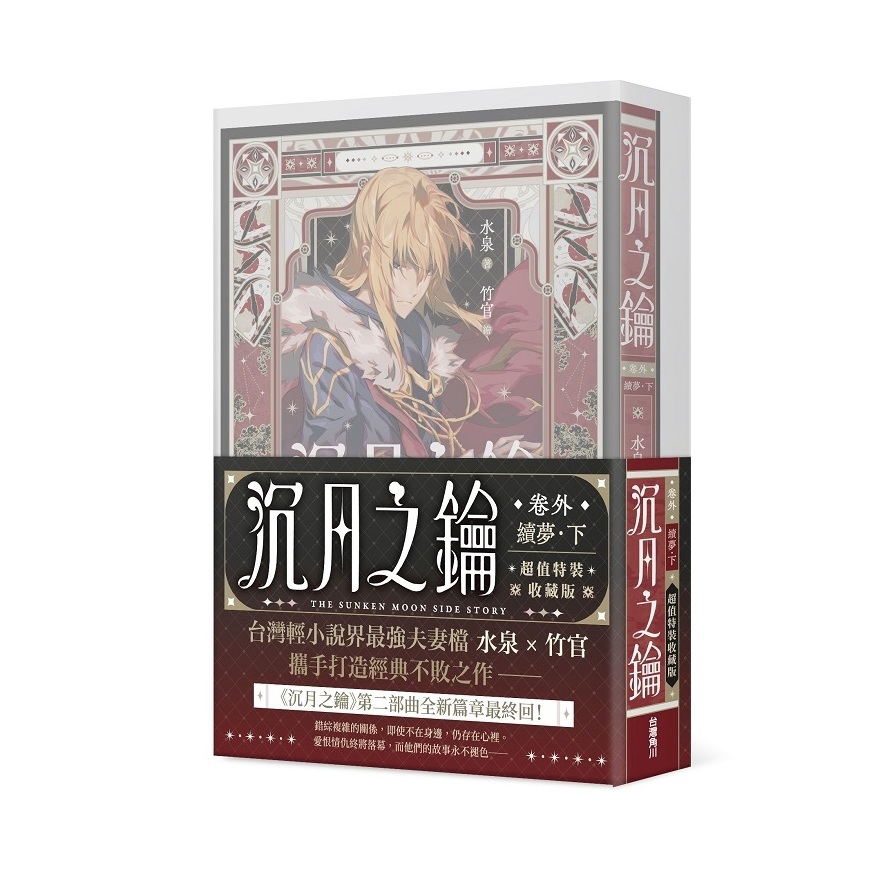沉月之鑰【第二部】(卷外)續夢(下)【特裝版】