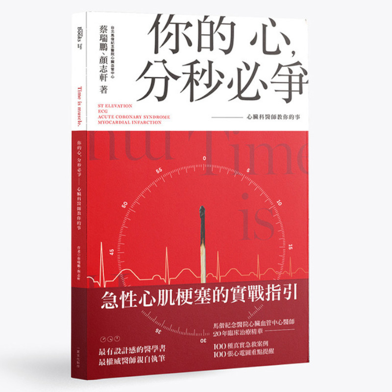 你的心，分秒必爭：心臟科醫師教你的事