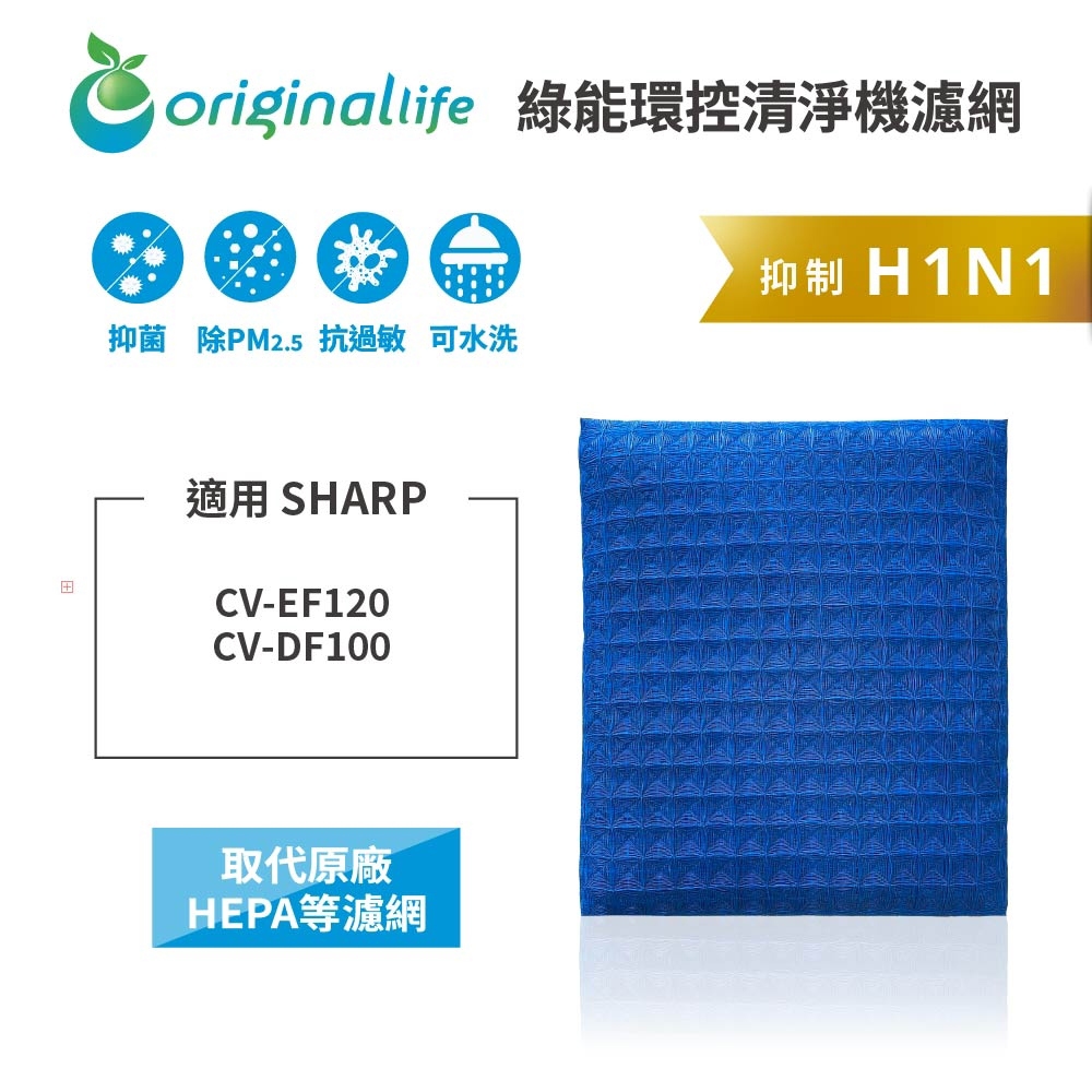 適用SHARP：CV-EF120、CV-DF100【Original Life】沅瑢 超淨化空氣清淨機濾網 ★ 長效可水洗
