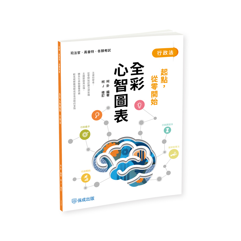 柯J起點，從零開始-行政法-全彩心智圖表(柯J)-002BC