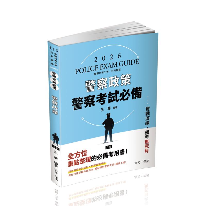 【預購】王濬警察考試必備-警察政策(王濬)-009GA