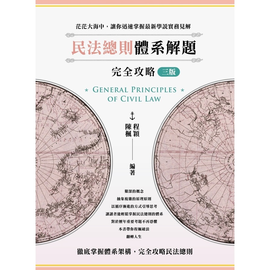 民法總則體系解題完全攻略(3版)(司律/法研所/高考/轉學考)