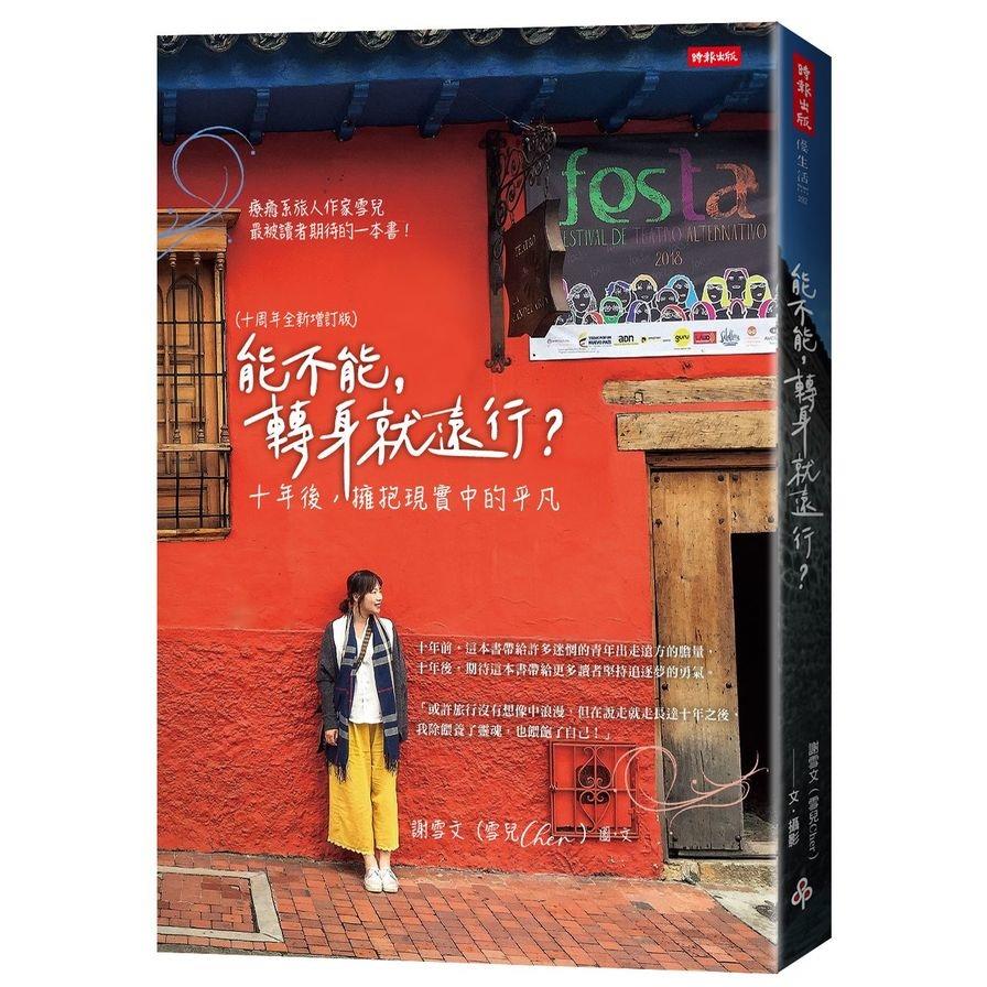 能不能，轉身就遠行？【十周年全新增訂版】：十年後，擁抱現實中的平凡