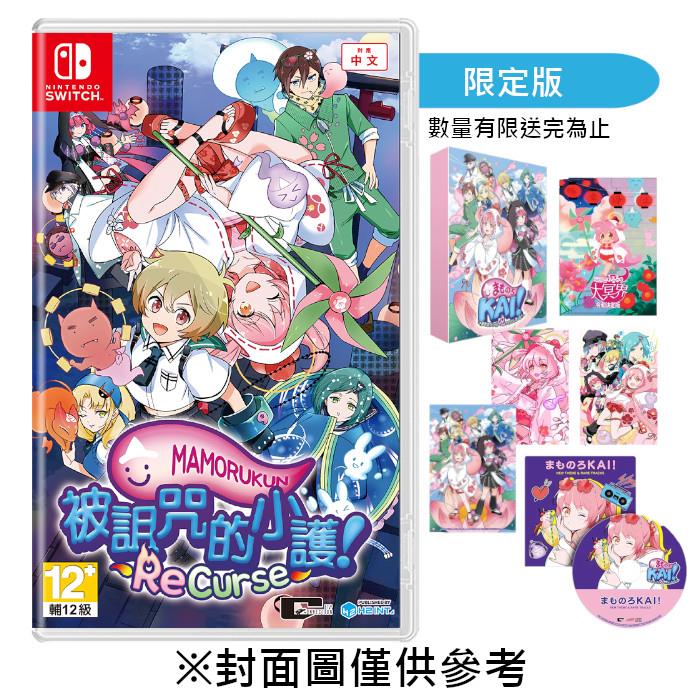 【預購】【NS】被詛咒的小護! ReCurse《中文限定版》-2025-09-25上市