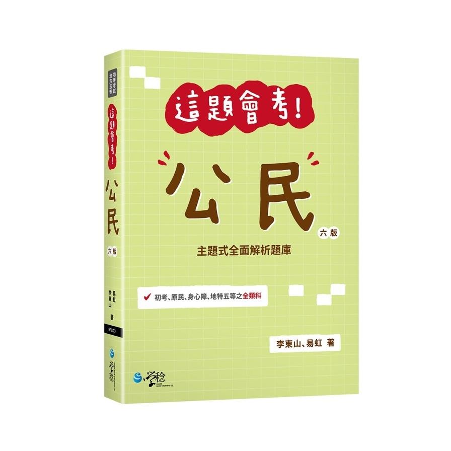 這題會考！公民(6版)