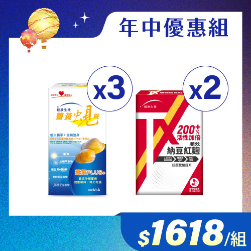 【年中優惠組】薑黃蜆錠(180粒/盒)×3盒+TX順效納豆紅麴(10粒/盒)×2盒