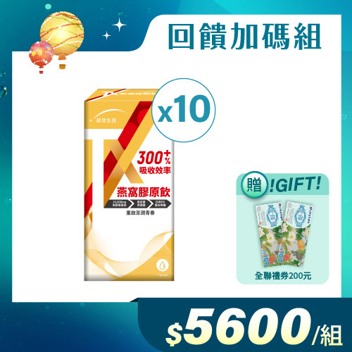 【回饋加碼組】TX燕窩膠原飲(7包/盒)×10盒 (贈全聯禮券200元)