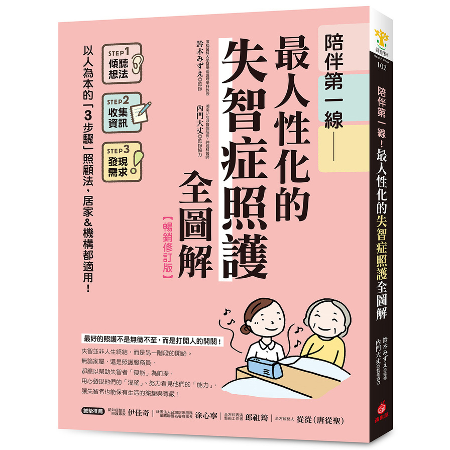 陪伴第一線！最人性化的失智症照護全圖解【暢銷修訂版】：以人為本的「3步驟」照顧法，居家&機構都適用！