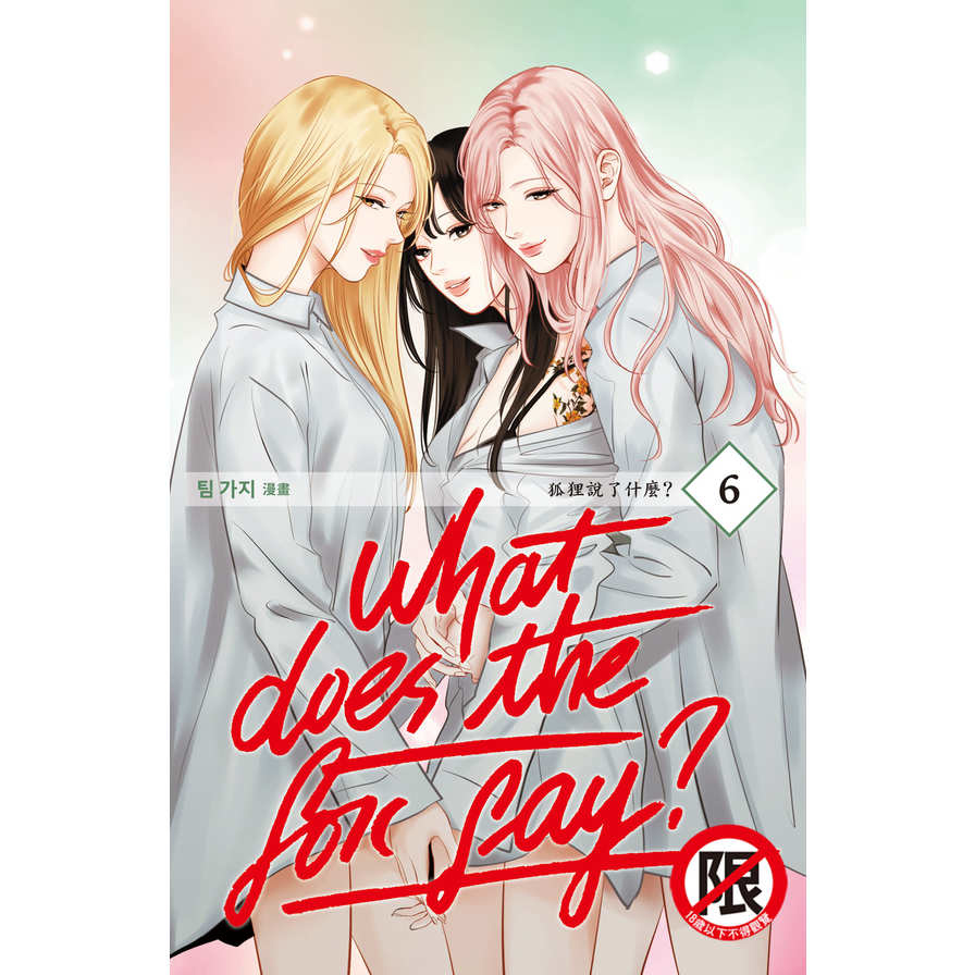 What Does the Fox Say？狐狸說了什麼？(6)完