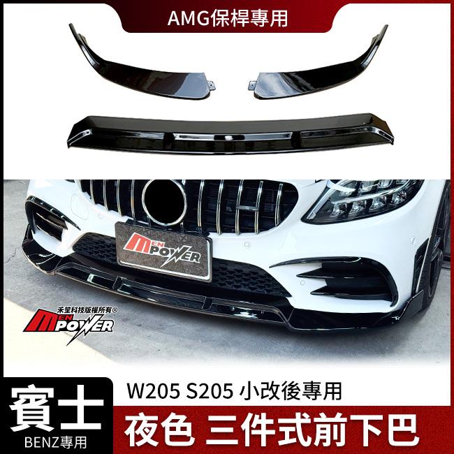 賓士 W205 S205 小改後 三件式前下巴 夜色 亮黑 AMG保桿專用 禾笙影音館