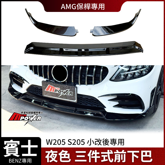 賓士 W205 S205 小改後 三件式前下巴 夜色 亮黑 AMG保桿專用 禾笙影音館