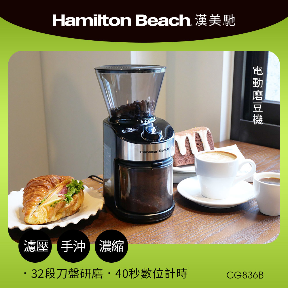 美國 漢美馳 電動磨豆機 CG836B