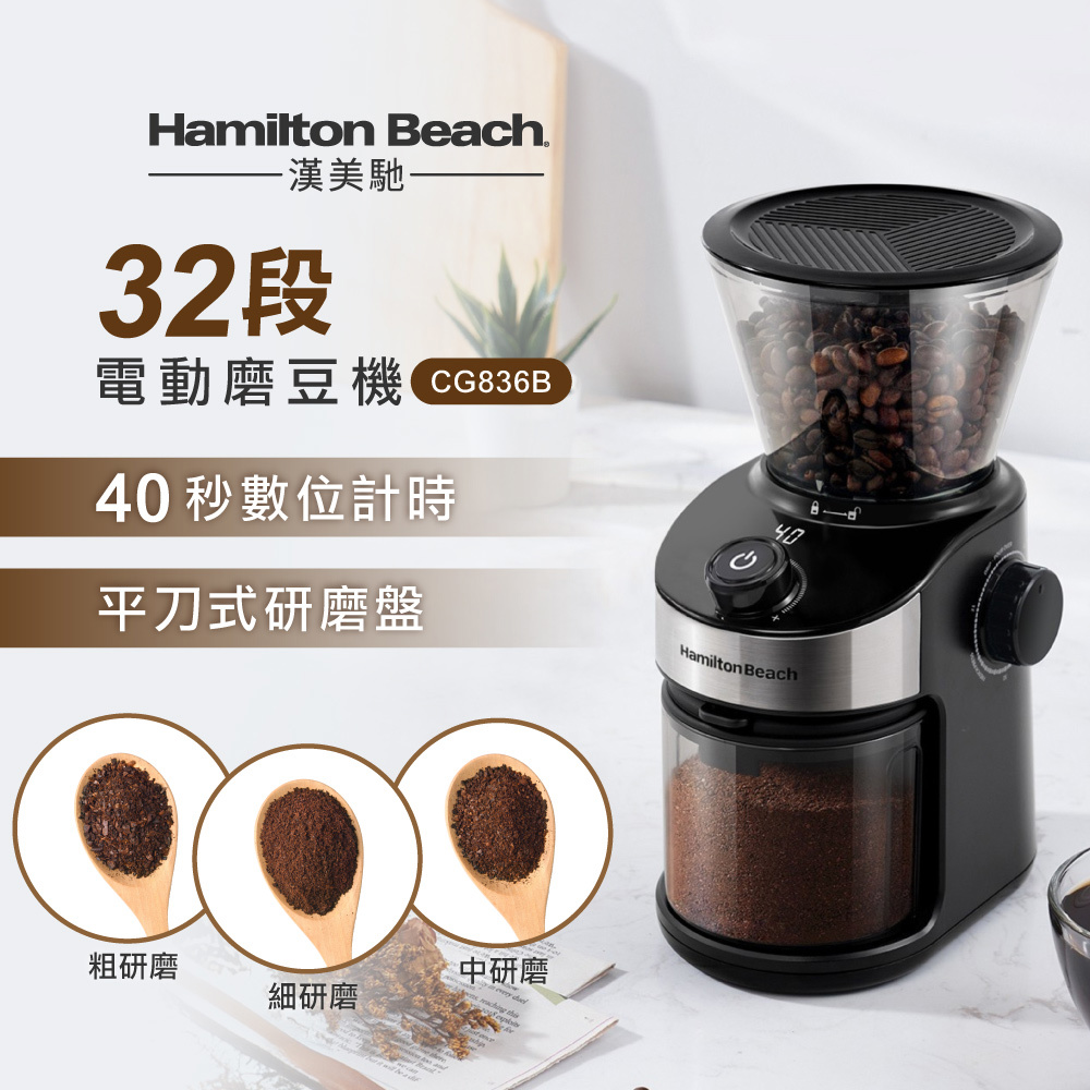美國 漢美馳 電動磨豆機 CG836B