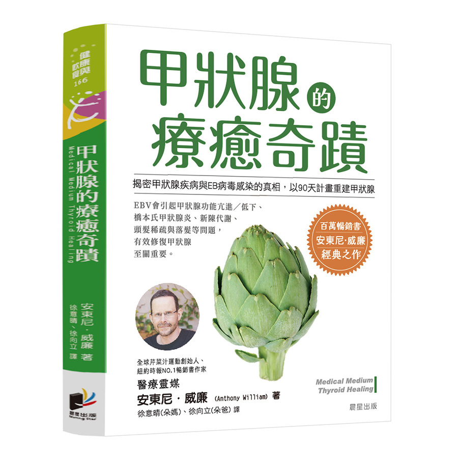 甲狀腺的療癒奇蹟