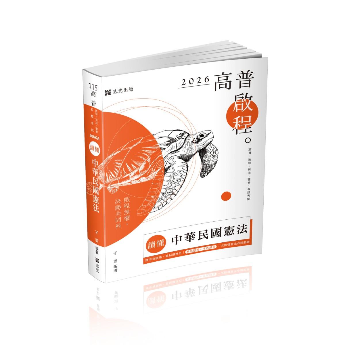 【預購】子雲讀懂-中華民國憲法(原老師開講系列)(子雲)-506KA