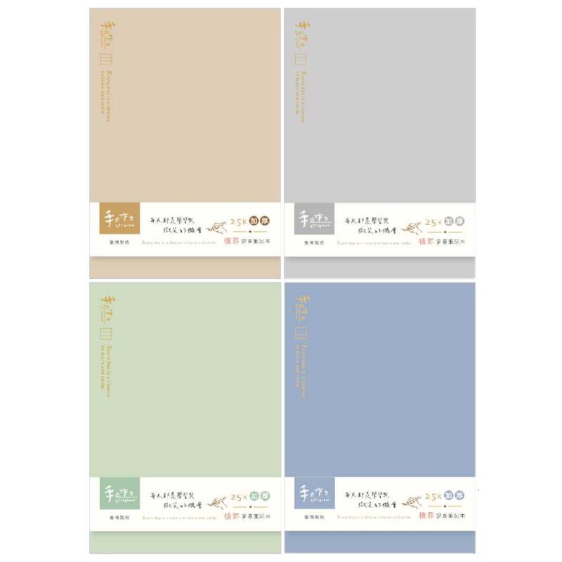 手作之 加厚橫罫定頁筆記本 25K-奶茶/灰/綠/藍