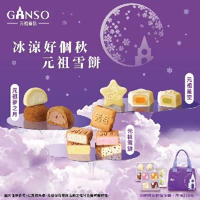 【元祖食品】雪中集禮盒(12入) (非素食/冷凍/中秋禮盒)★9/1後開始出貨★