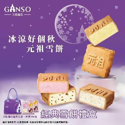 【元祖食品】經典雪餅禮盒(8入/12入) (非素食/冷凍/中秋禮盒)★9/1後開始出貨★