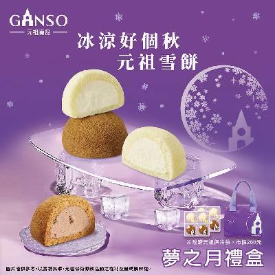 【元祖食品】夢之月禮盒(8入/12入) (非素食/冷凍/中秋禮盒)★9/1後開始出貨★