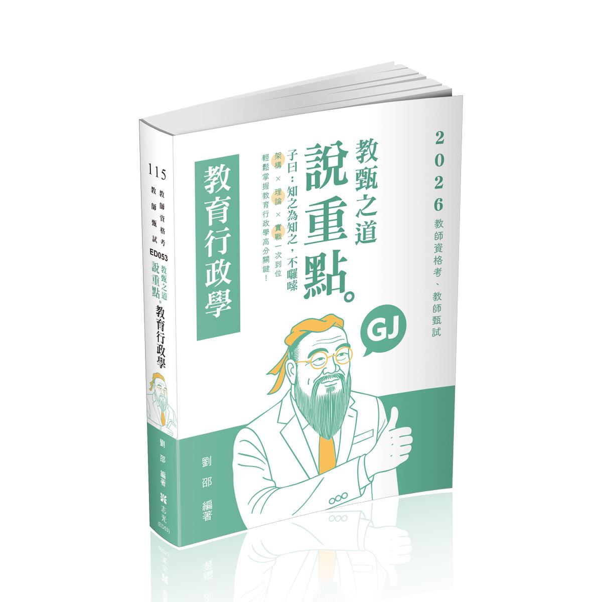 【預購】劉邵教甄之道～說重點-教育行政學(劉邵)-ED053