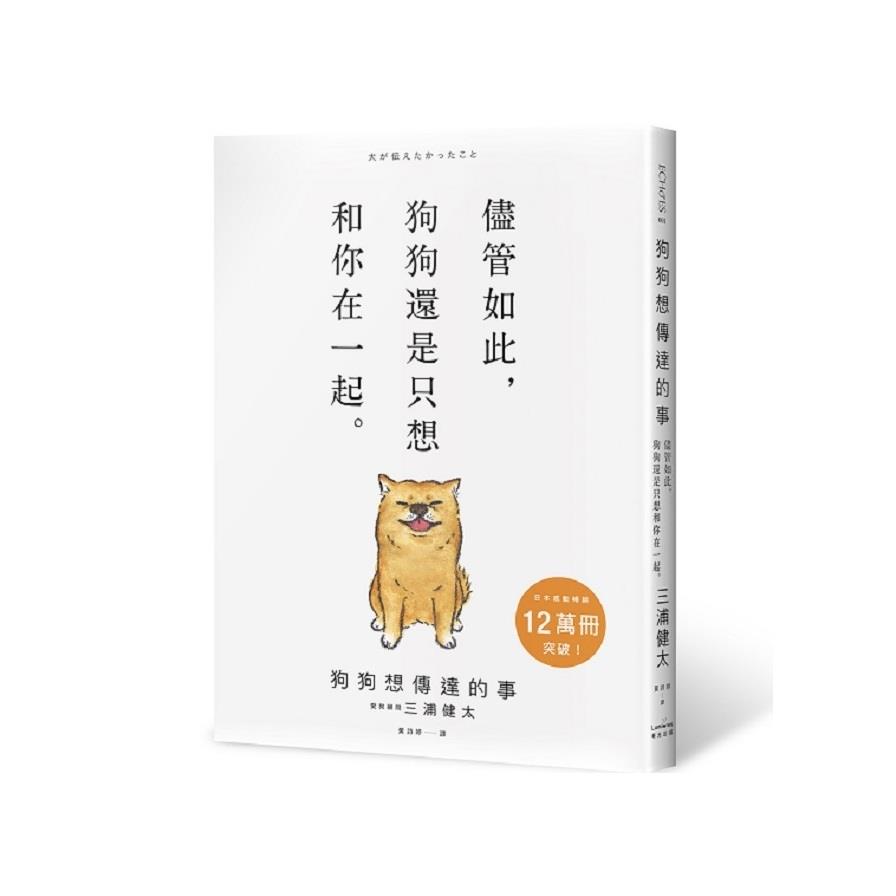 狗狗想傳達的事：儘管如此，狗狗還是只想和你在一起。