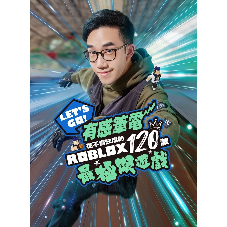 Let‘s Go！有感筆電從不會缺席的120款Roblox最極限遊戲