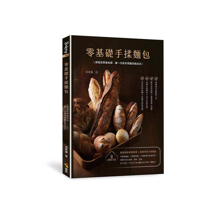 零基礎手揉麵包：跟著呂昇達老師，第一次做手揉麵包就成功