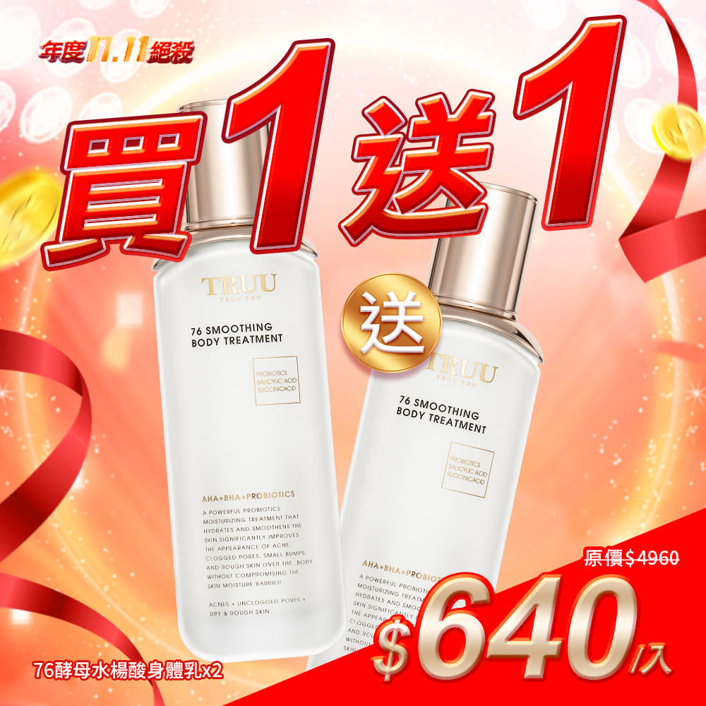 【買1送1】76酵母水楊酸身體乳2入【蔡頤榛推薦】