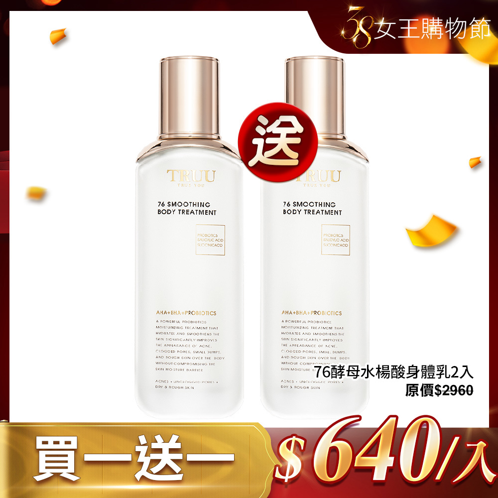 【買1送1】76酵母水楊酸身體乳2入【蔡頤榛推薦】