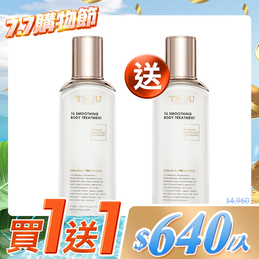 【買1送1】76酵母水楊酸身體乳 2入【蔡頤榛推薦】