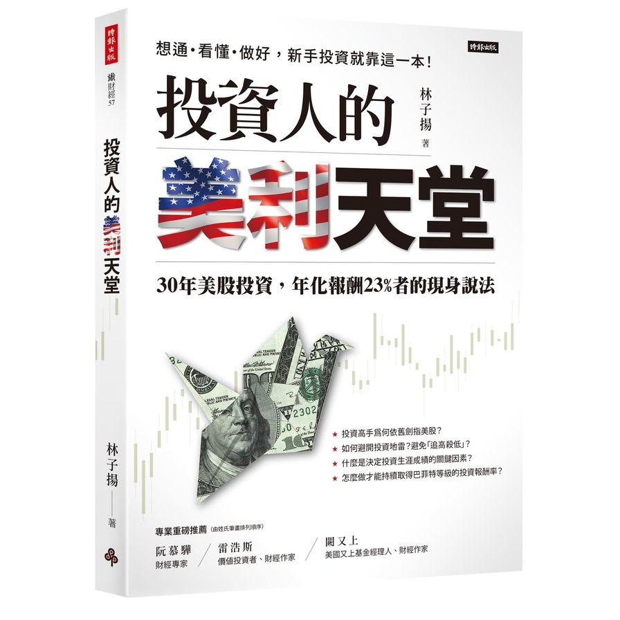 投資人的美利天堂：30年美股投資，年化報酬23%者的現身說法