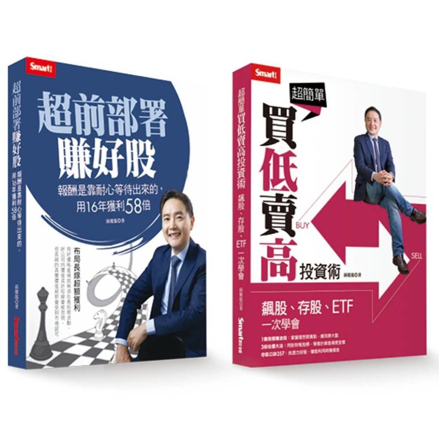 孫慶龍套書：《超前部署賺好股》+《超簡單買低賣高投資術》
