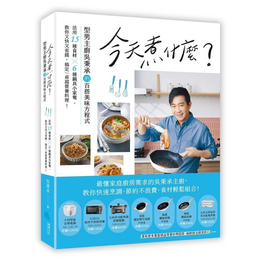 今天煮什麼？型男主廚吳秉承的百搭美味方程式，活用15種食材×6種鍋具小家電，教你又快又省錢，搞定一桌超營養料理！