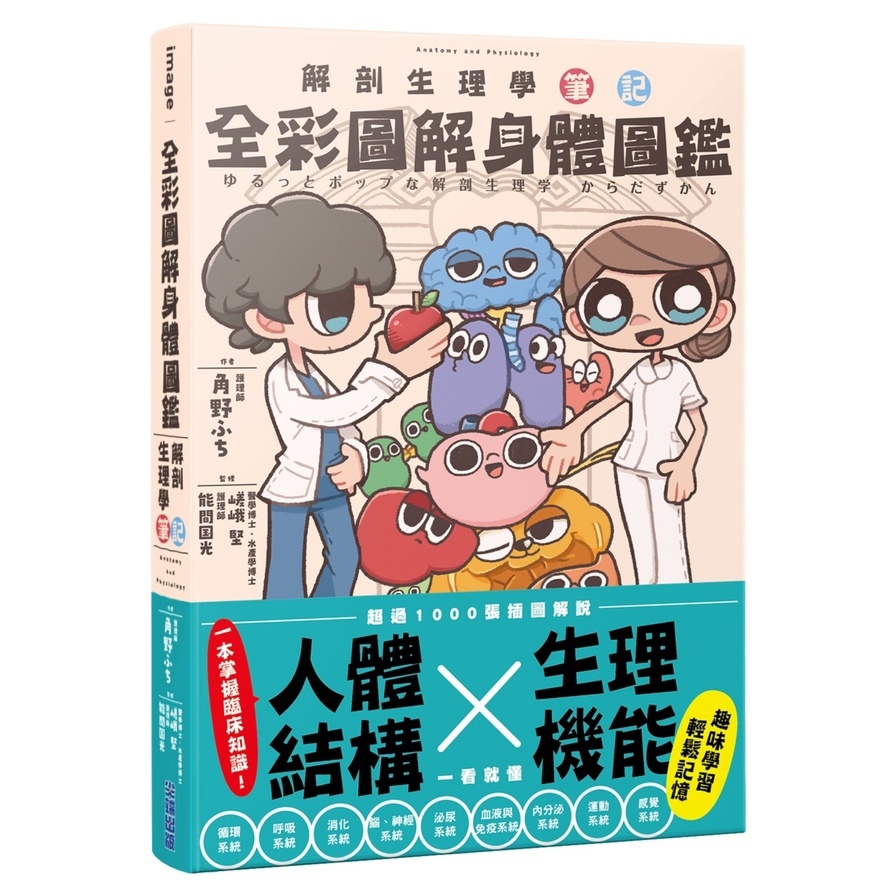 全彩圖解身體圖鑑：解剖生理學筆記