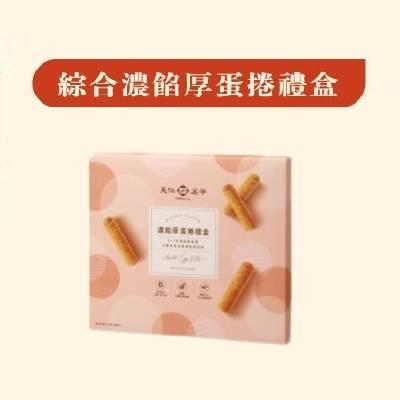 【天仁茗茶】綜合濃餡厚蛋捲禮盒｜中秋禮盒 ★請備註到貨時間★