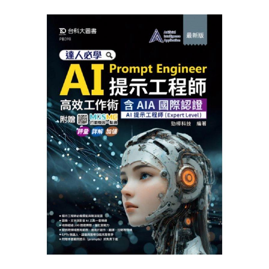 (達人必學)AI Prompt Engineer提示工程師高效工作術【含AIA國際認證：AI提示工程師(Expert Level)】(最新版)