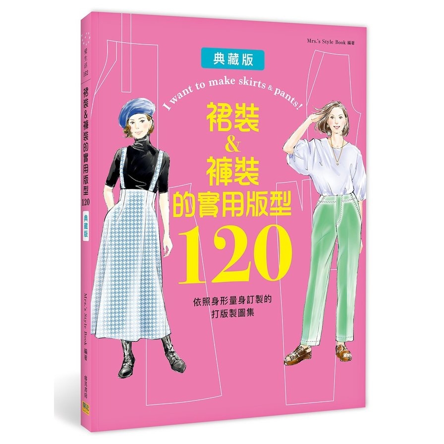 裙裝&褲裝的實用版型120：依照身形量身訂製的打版製圖集